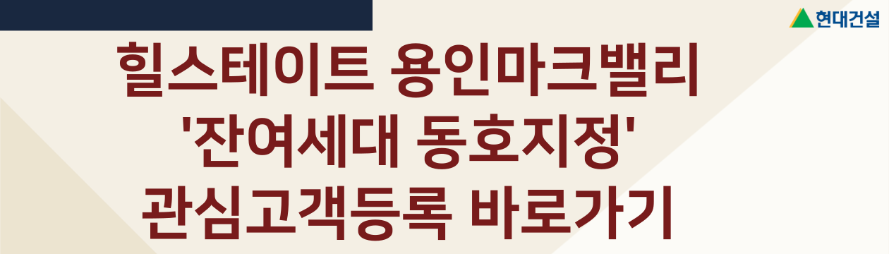 남사힐스테이트-용인마크밸리-관심고객